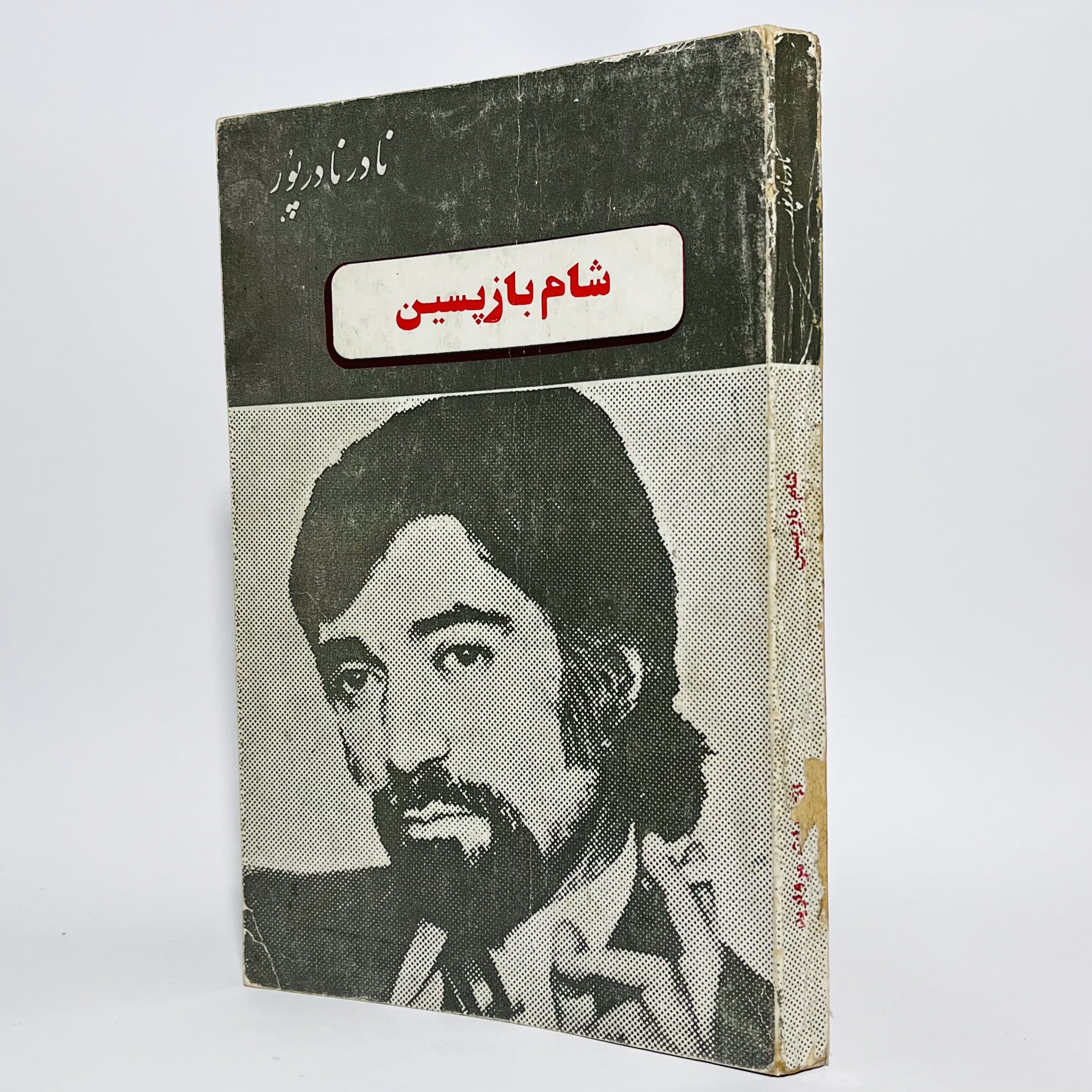 شام بازپسین اثر نادر نادرپور