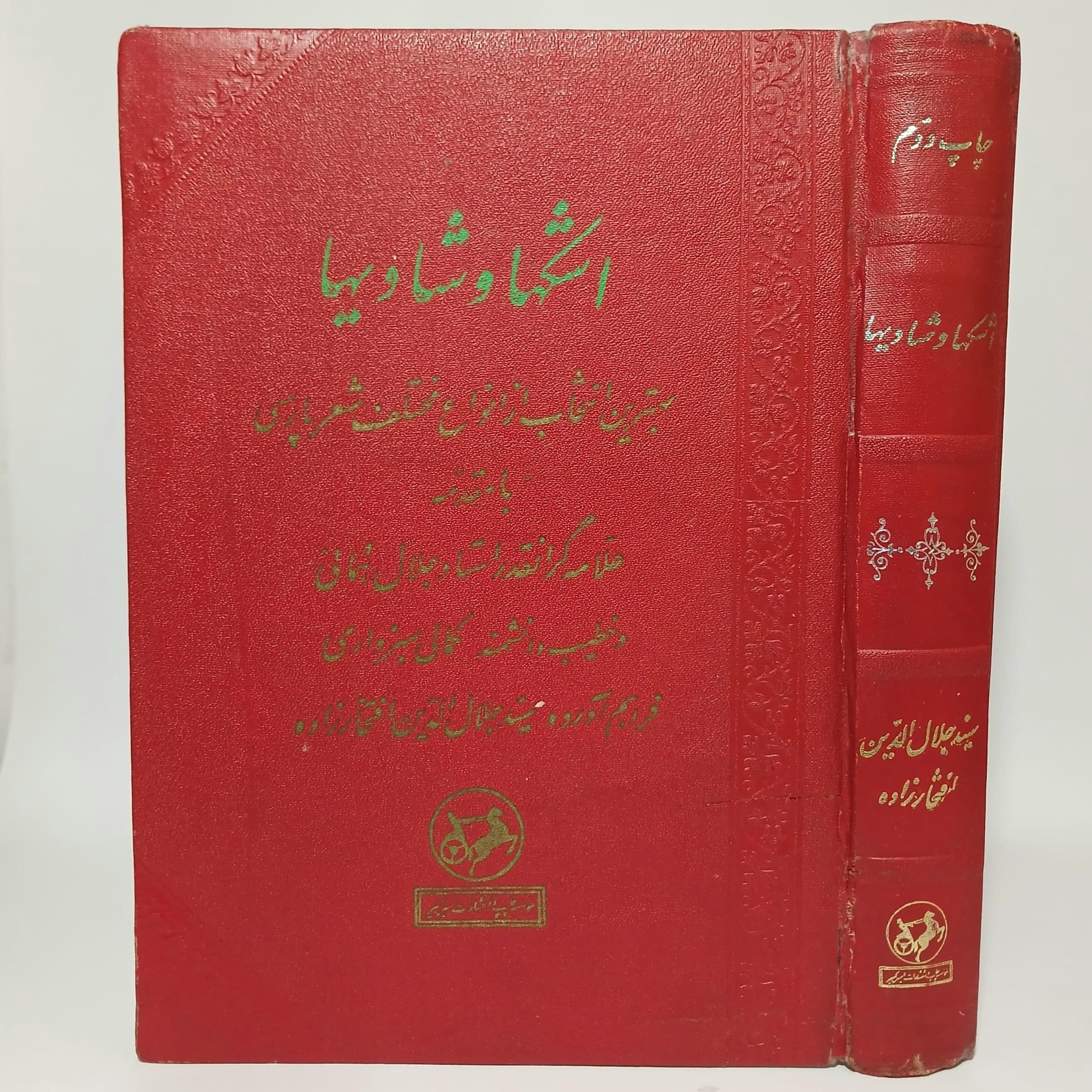 اشکها و شادیها اثر جلال الدین افتخارزاده واعظ — تصویر ۲