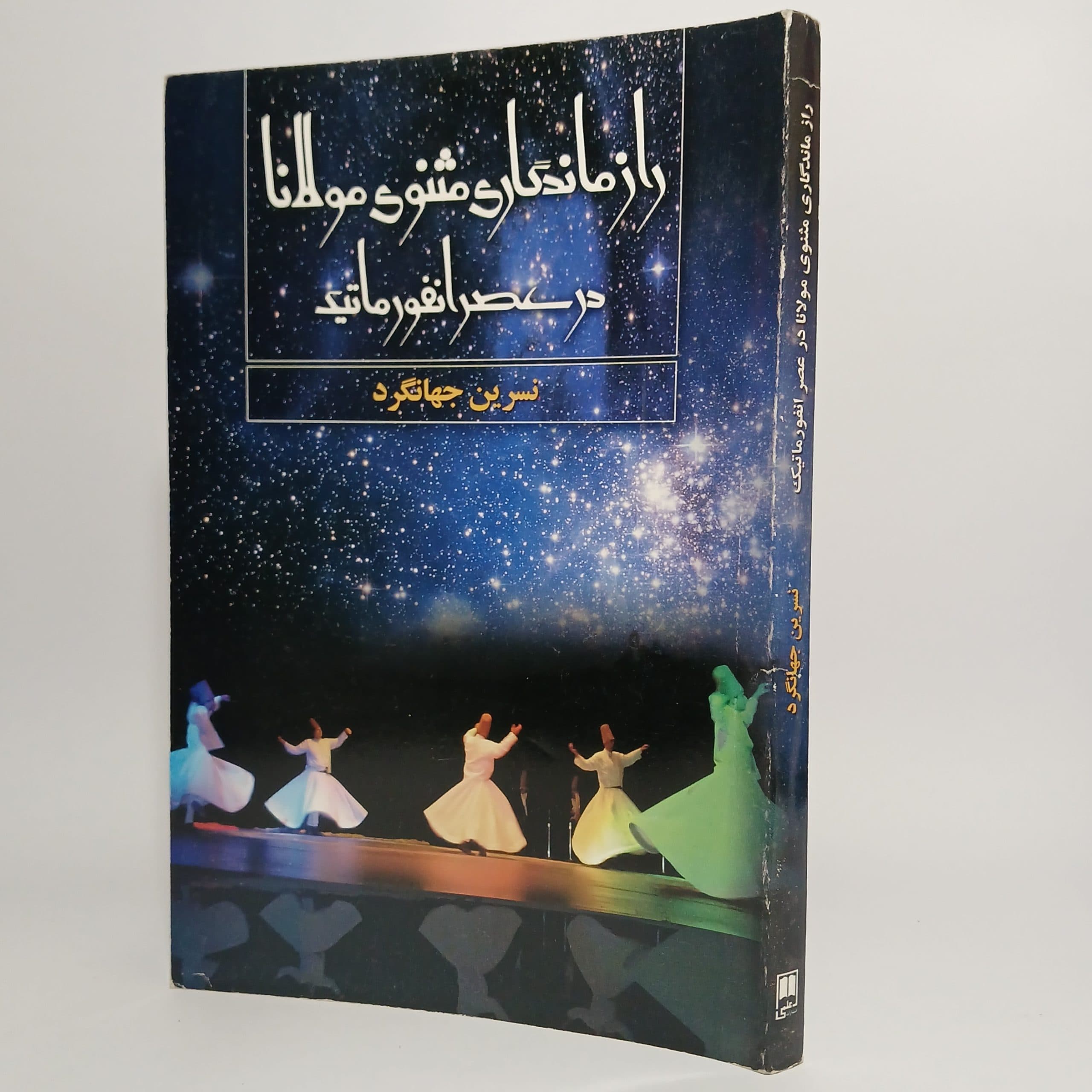راز ماندگاری مثنوی مولانا در عصر انفورماتک اثر نسرین جهانگرد