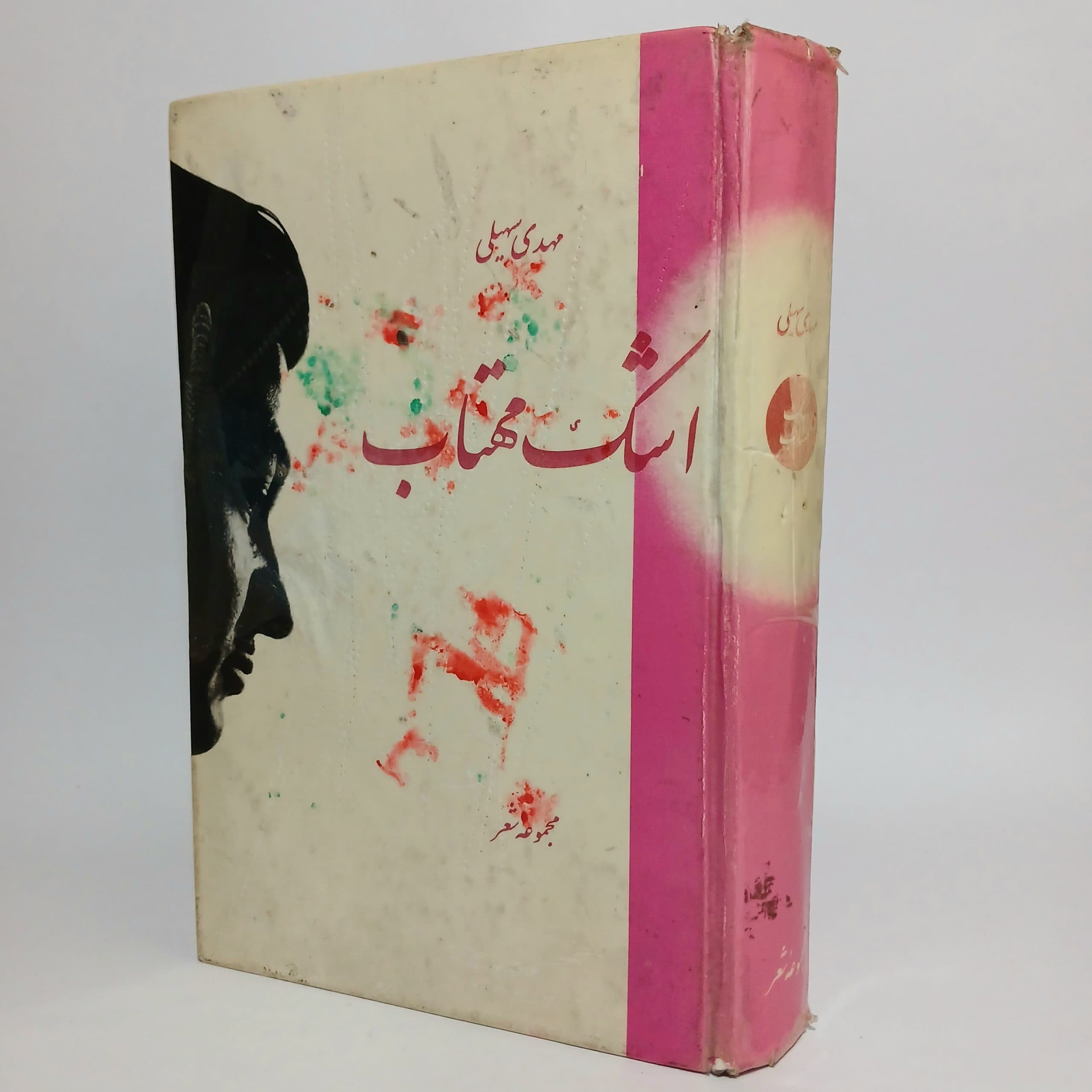 اشک مهتاب اثر مهدی سهیلی