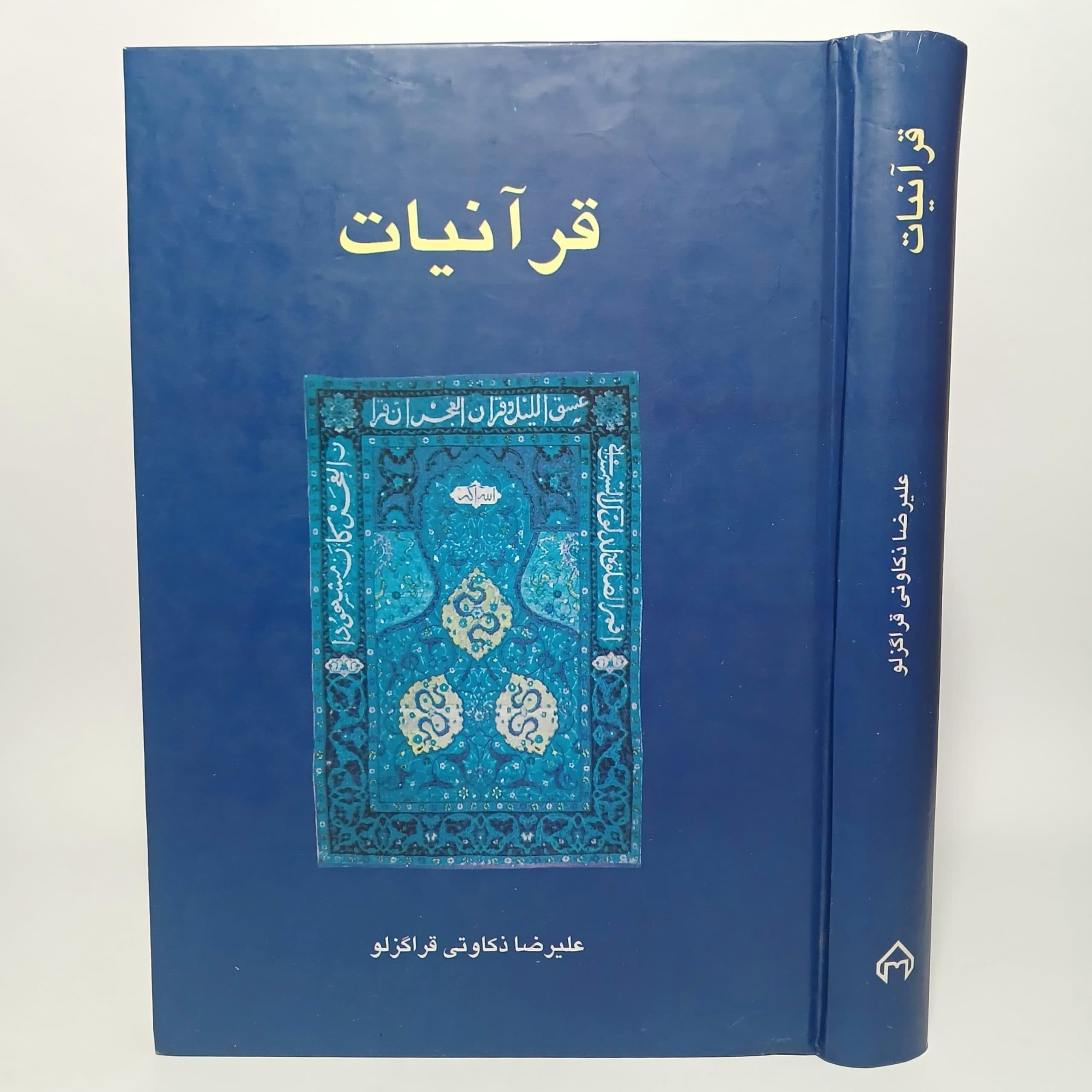 قرآنیات اثر علیرضا ذکاوتی قراگزلو