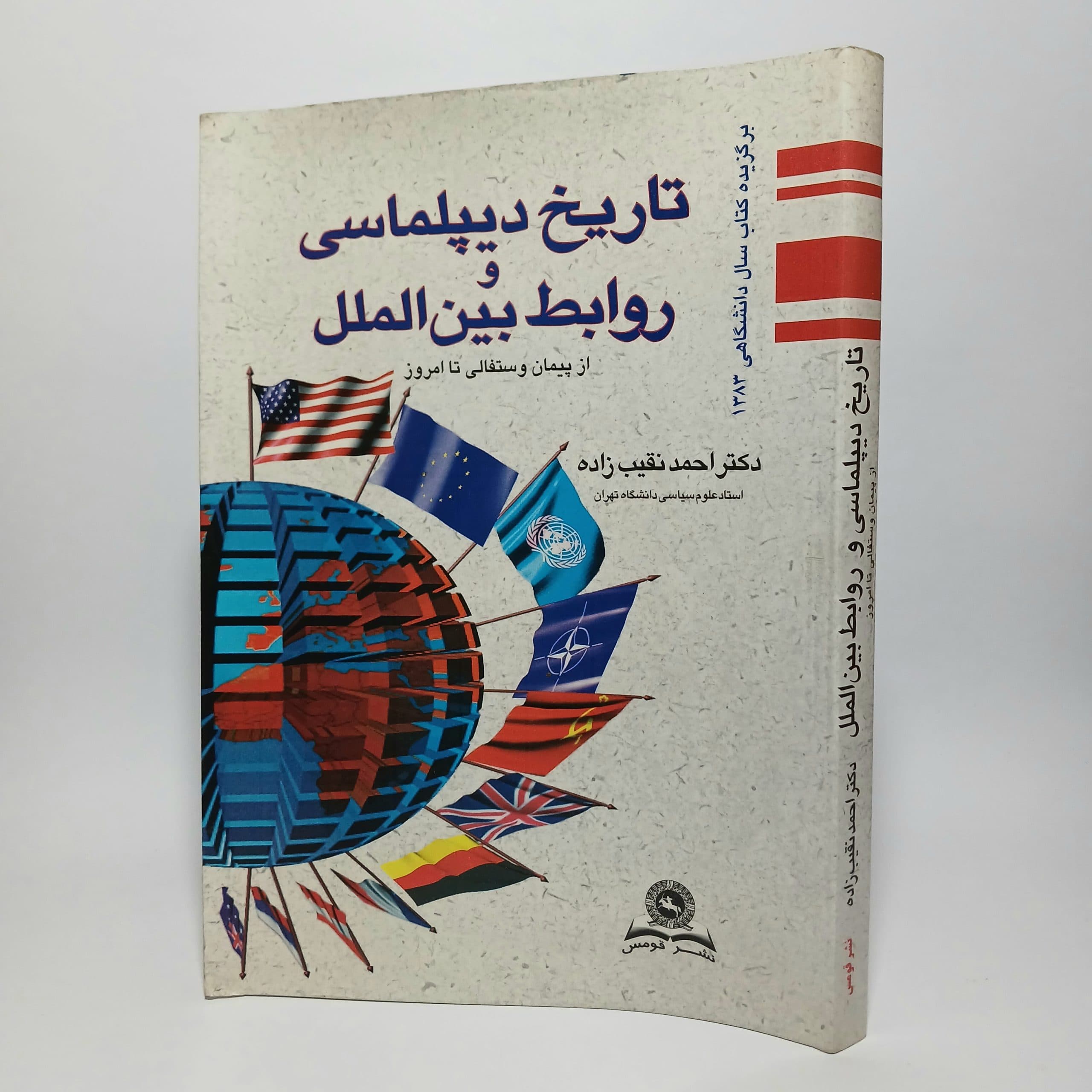 کتاب تاریخ دیپلماسی و روابط بین الملل از پیمان وستفالی تا امروز اثر احمد نقیب زاده
