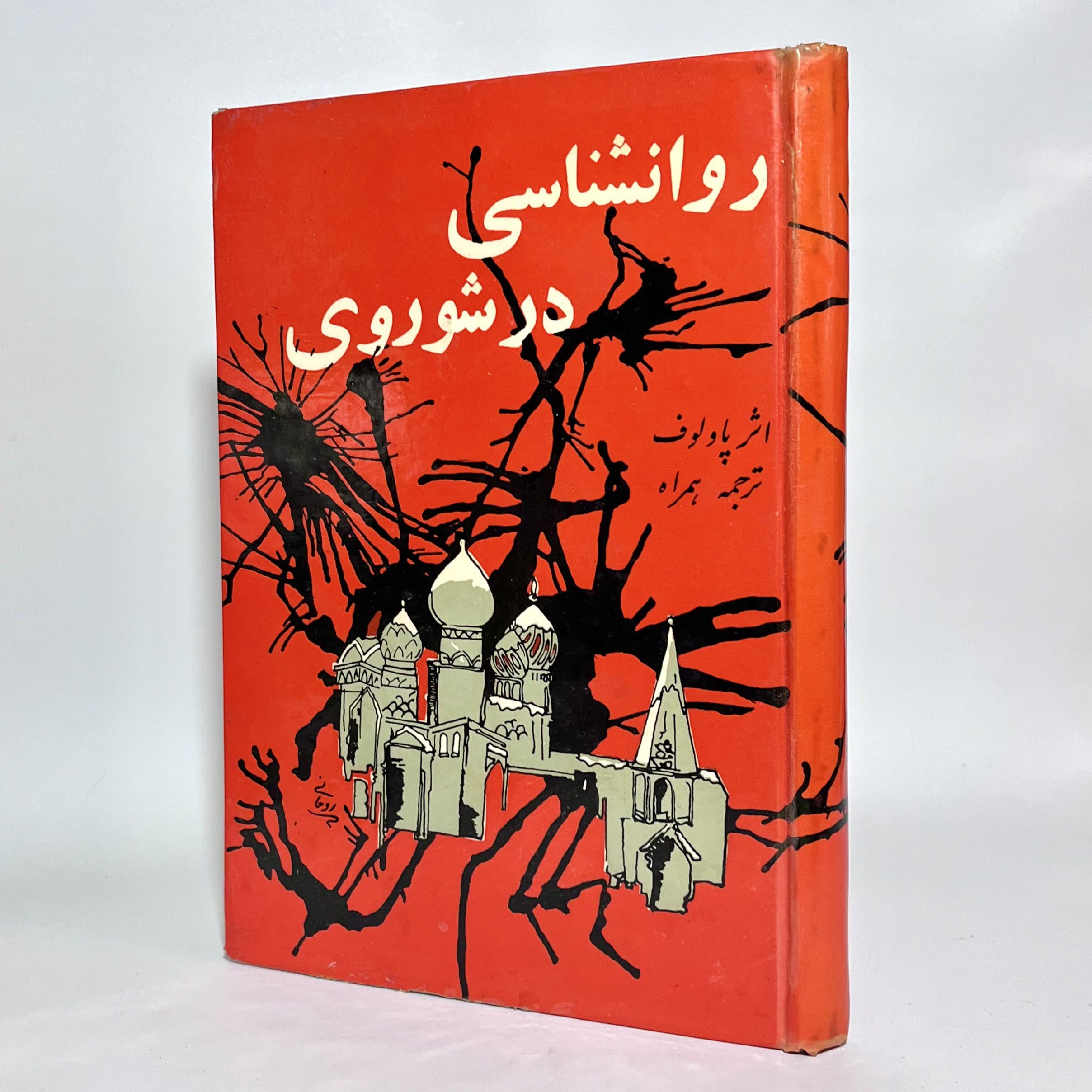 روانشناسی در شوروی اثر پاولوف