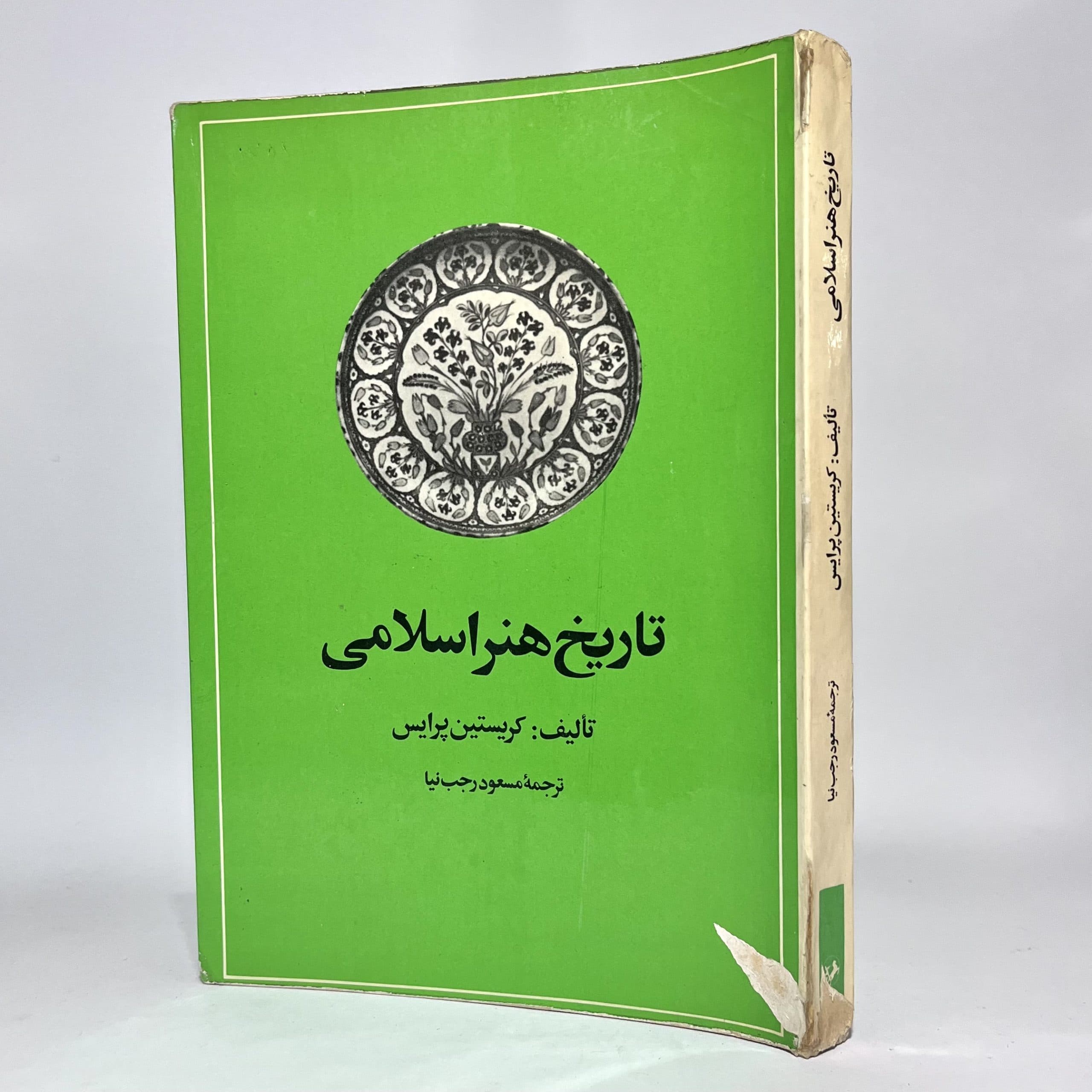 تاریخ هنر اسلامی اثر کریستین پرایس