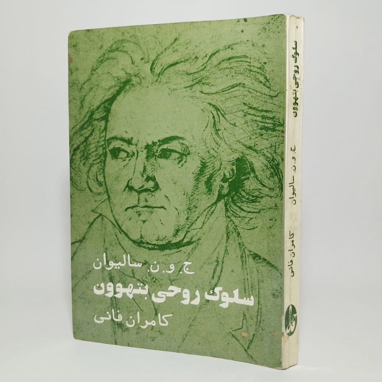 سلوک روحی بتهوون اثر ج. و. ن. سالیوان