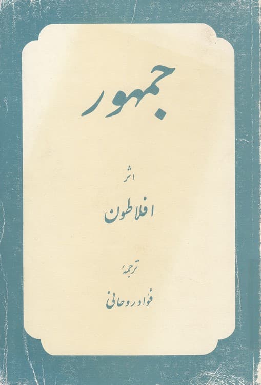 جمهور اثر افلاطون — تصویر ۴