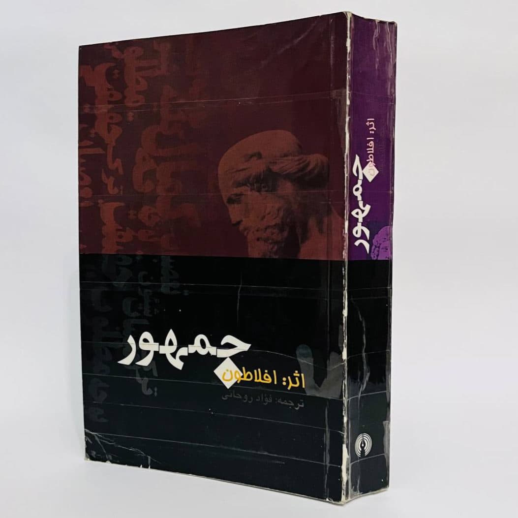 جمهور اثر افلاطون