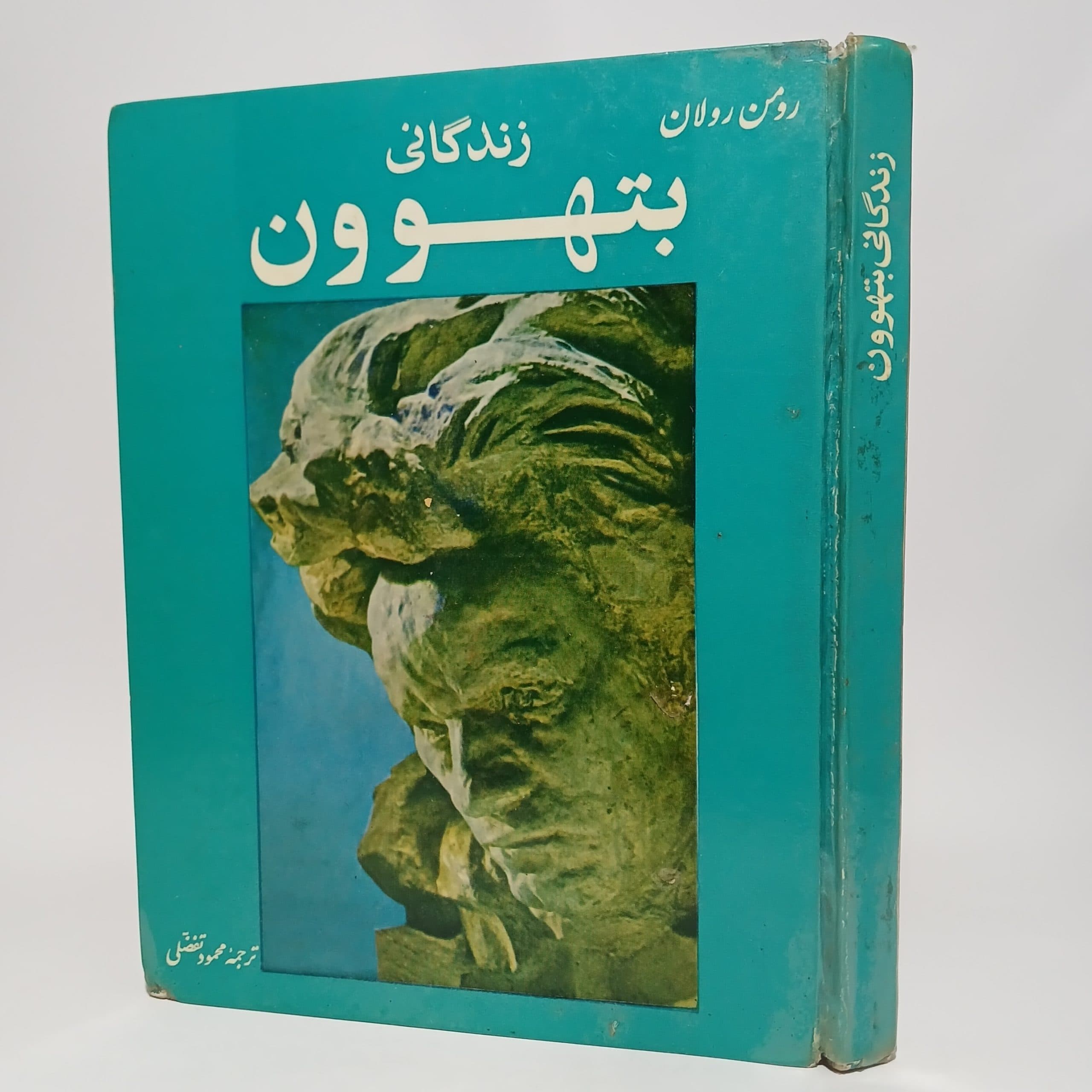 زندگانی بتهوون اثر رومن رولان