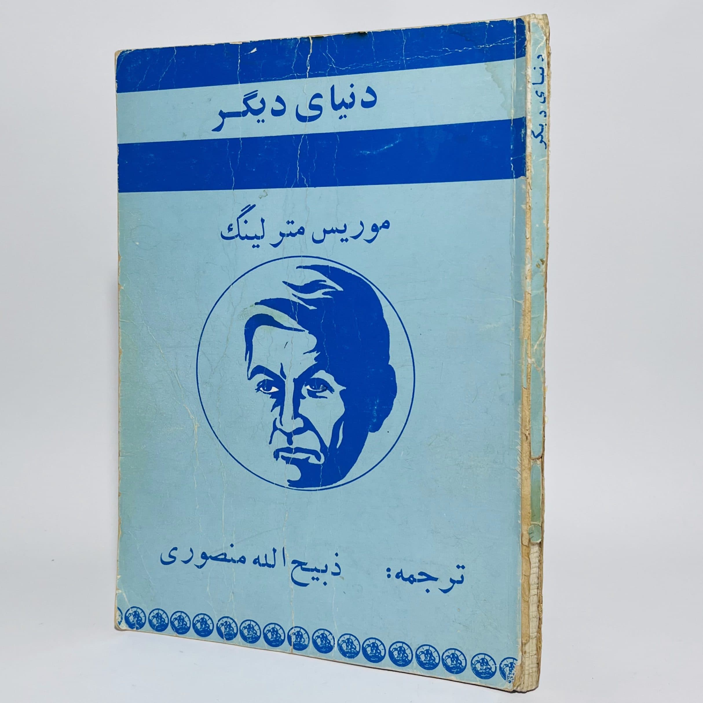 دنیای دیگر اثر موریس مترلینگ ترجمه ذبیح الله منصوری