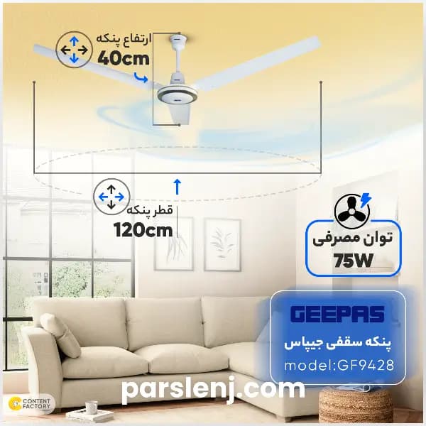 پنکه سقفی جیپاس مدل ۹۴۲۸ — تصویر ۳