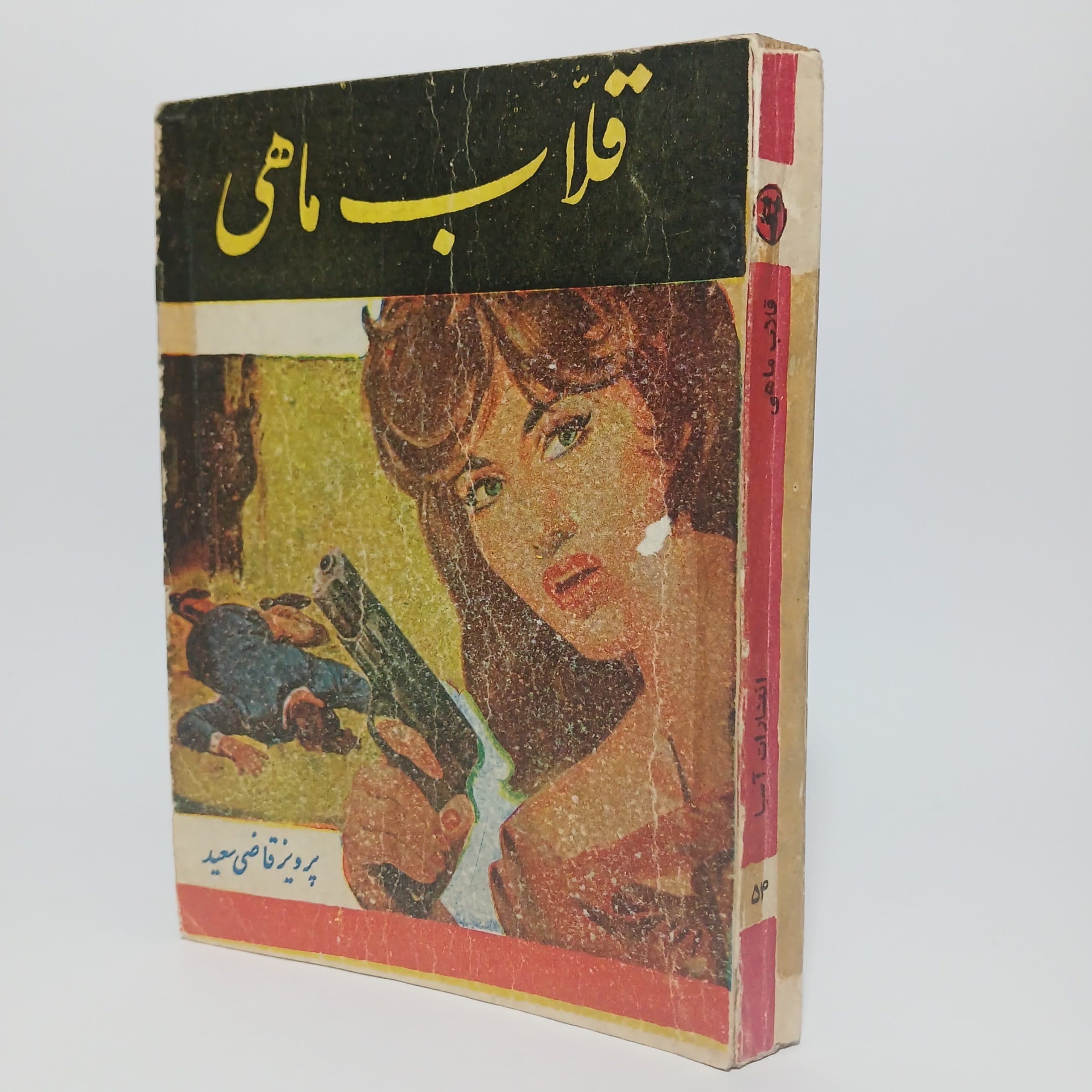 قلاب ماهی اثر پرویز قاضی سعید