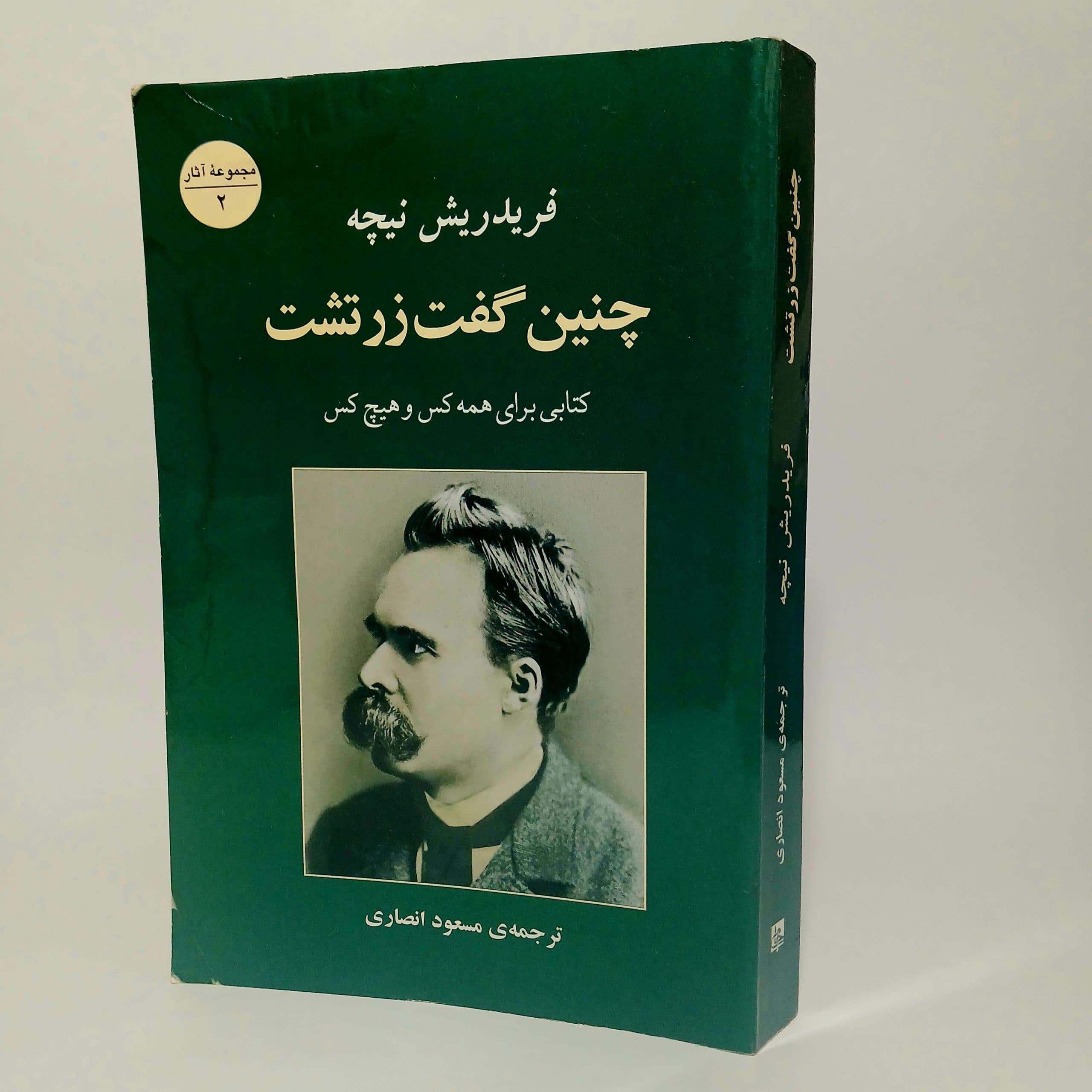 چنین گفت زرتشت اثر فریدریش نیچه — تصویر ۴