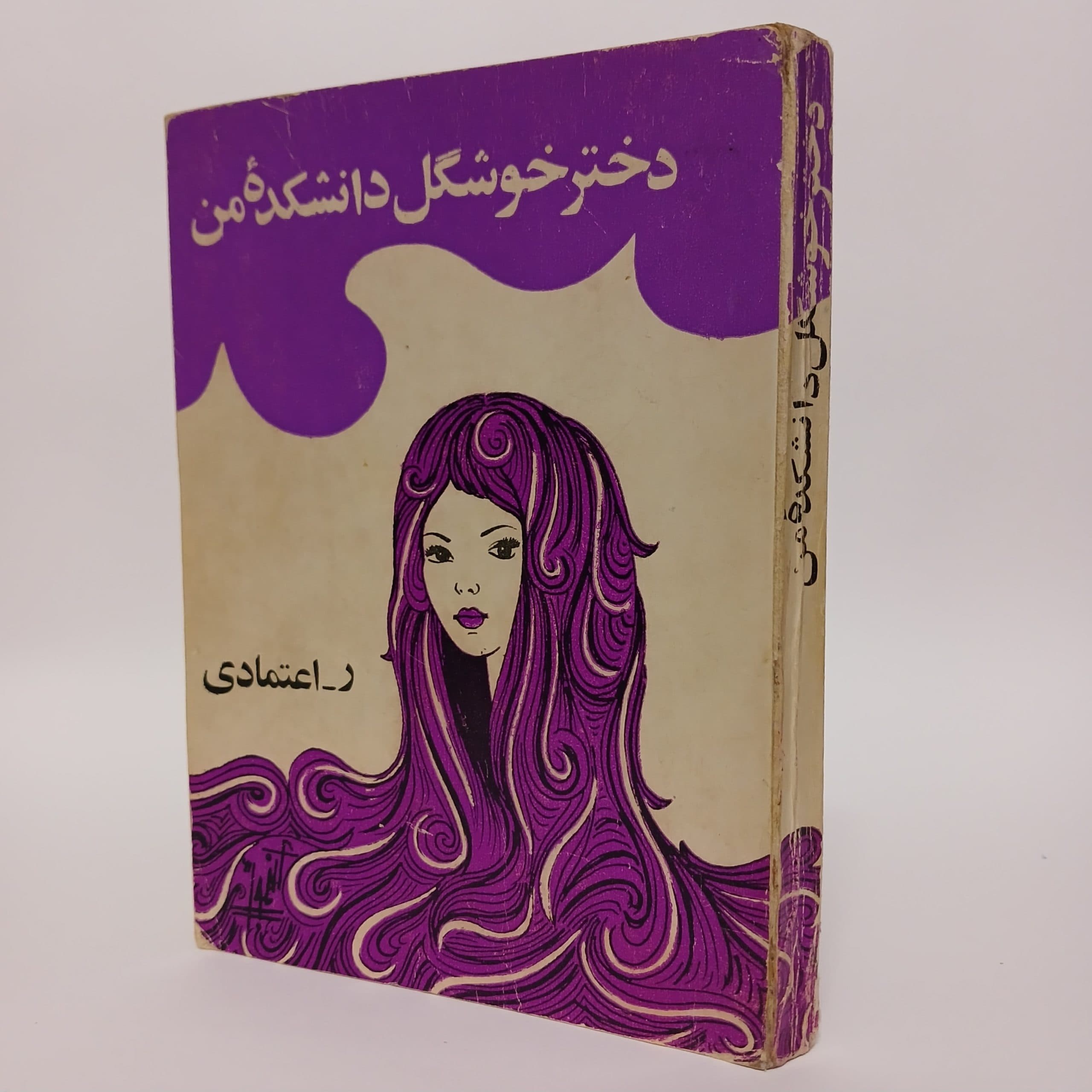 دختر خوشگل دانشکده من اثر ر. اعتمادی