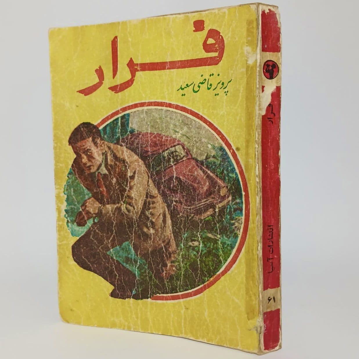 فرار اثر پرویز قاضی سعید