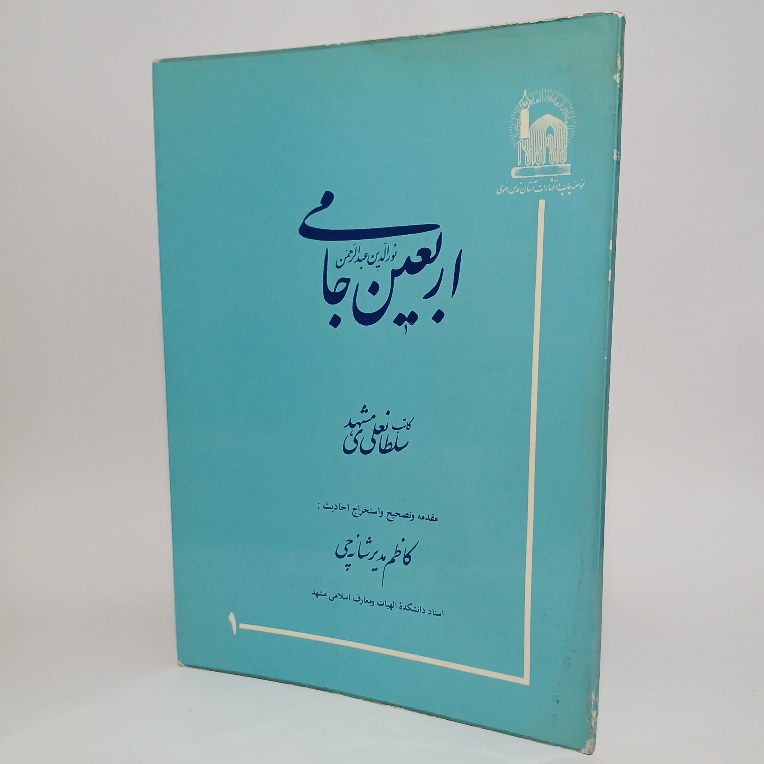 اربعین جامی کاتب سلطانعلی مشهدی — تصویر ۴