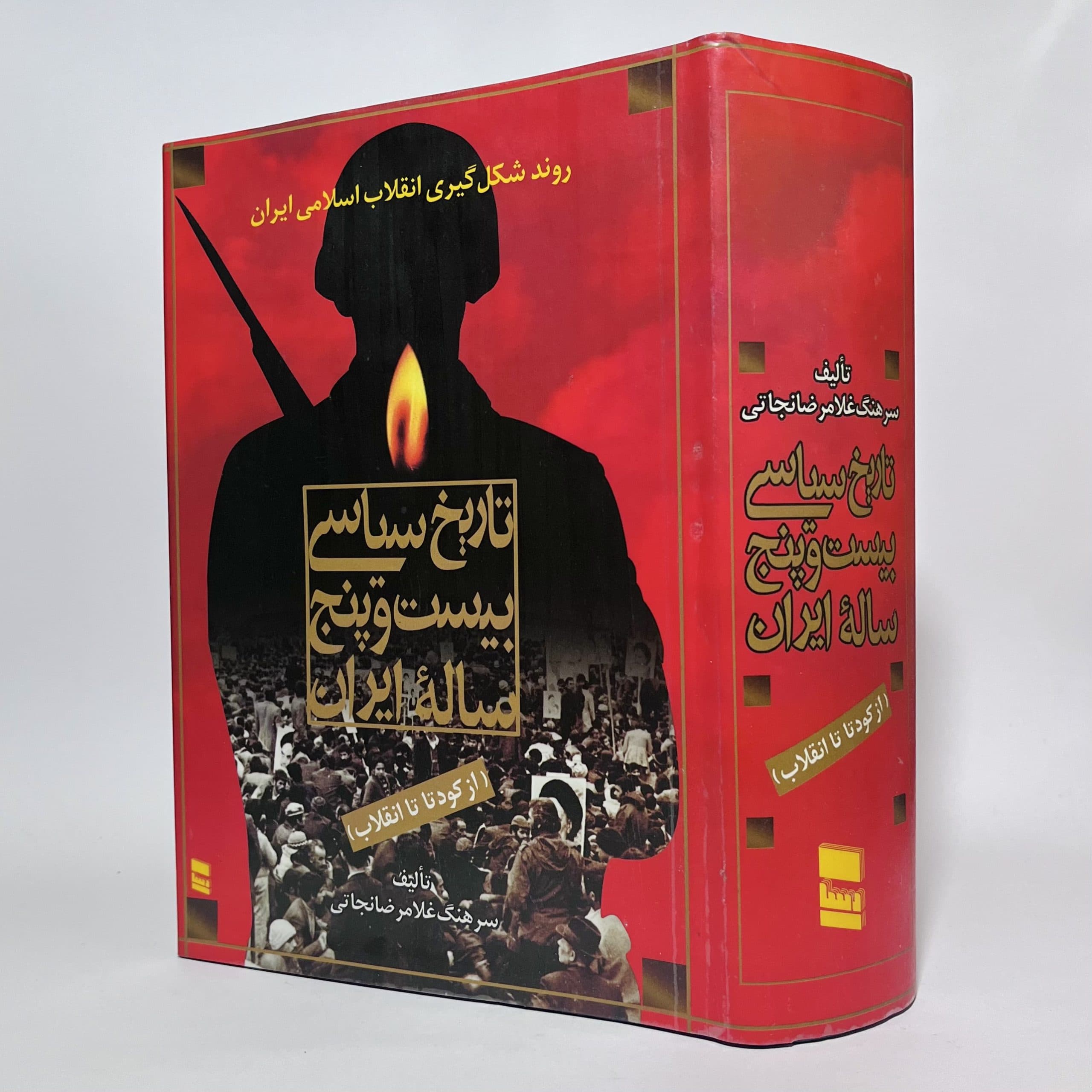 تاریخ سیاسی بیست و پنج ساله ایران اثر غلامرضا نجاتی