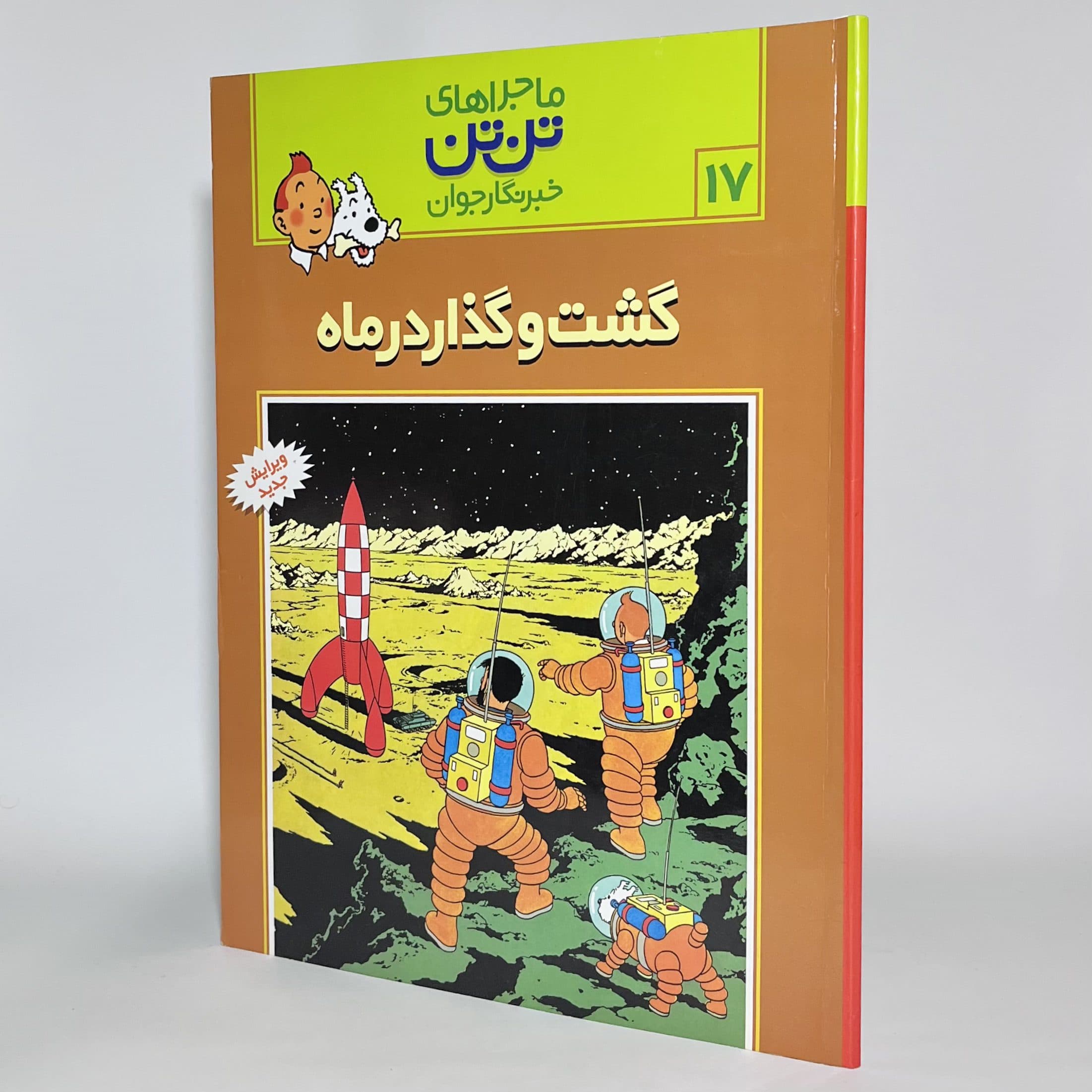 گشت و گذار در ماه ماجراهای تن تن (۱۷) اثر هرژه