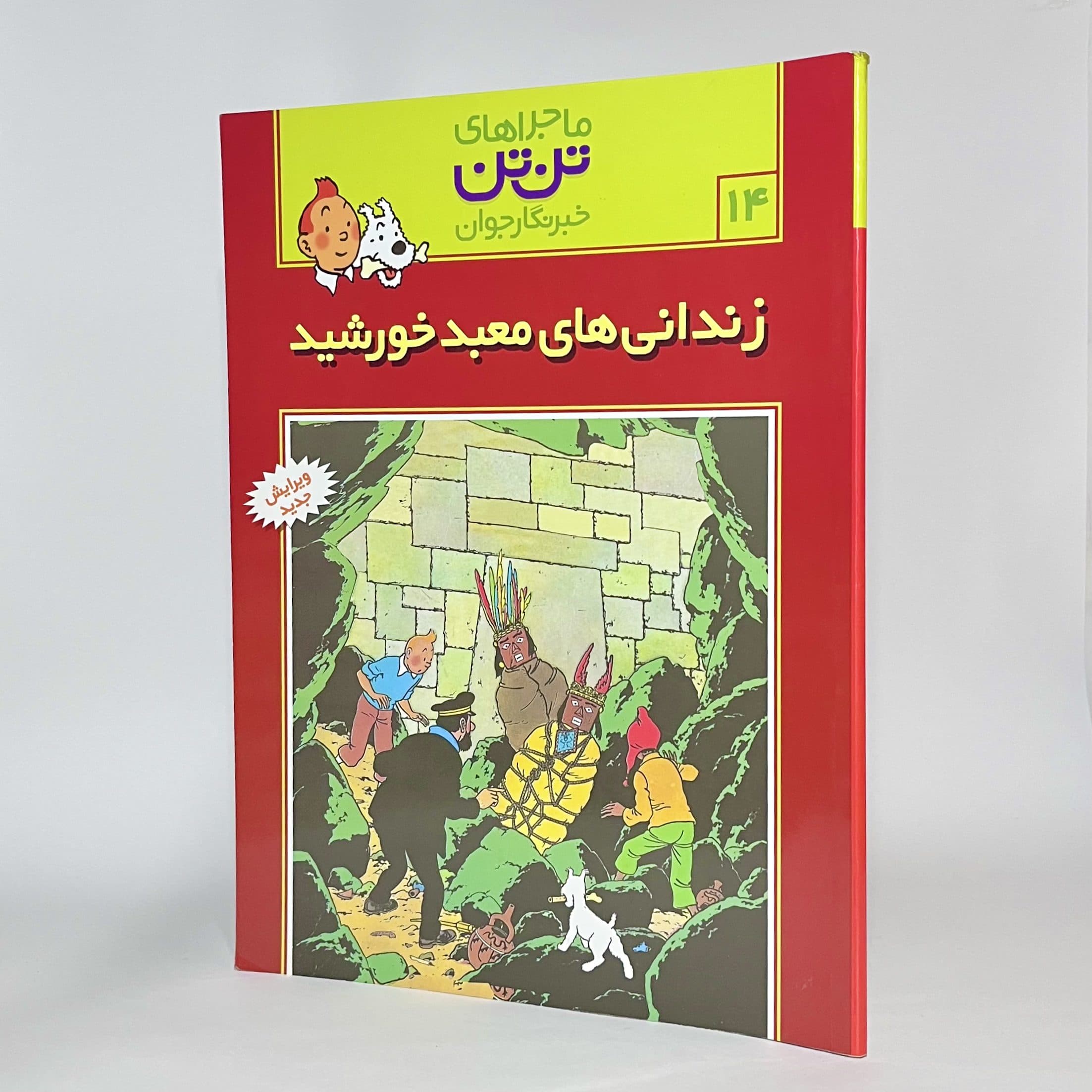 زندانی های معبد خورشید ماجراهای تن تن (۱۴) اثر هرژه — تصویر ۲
