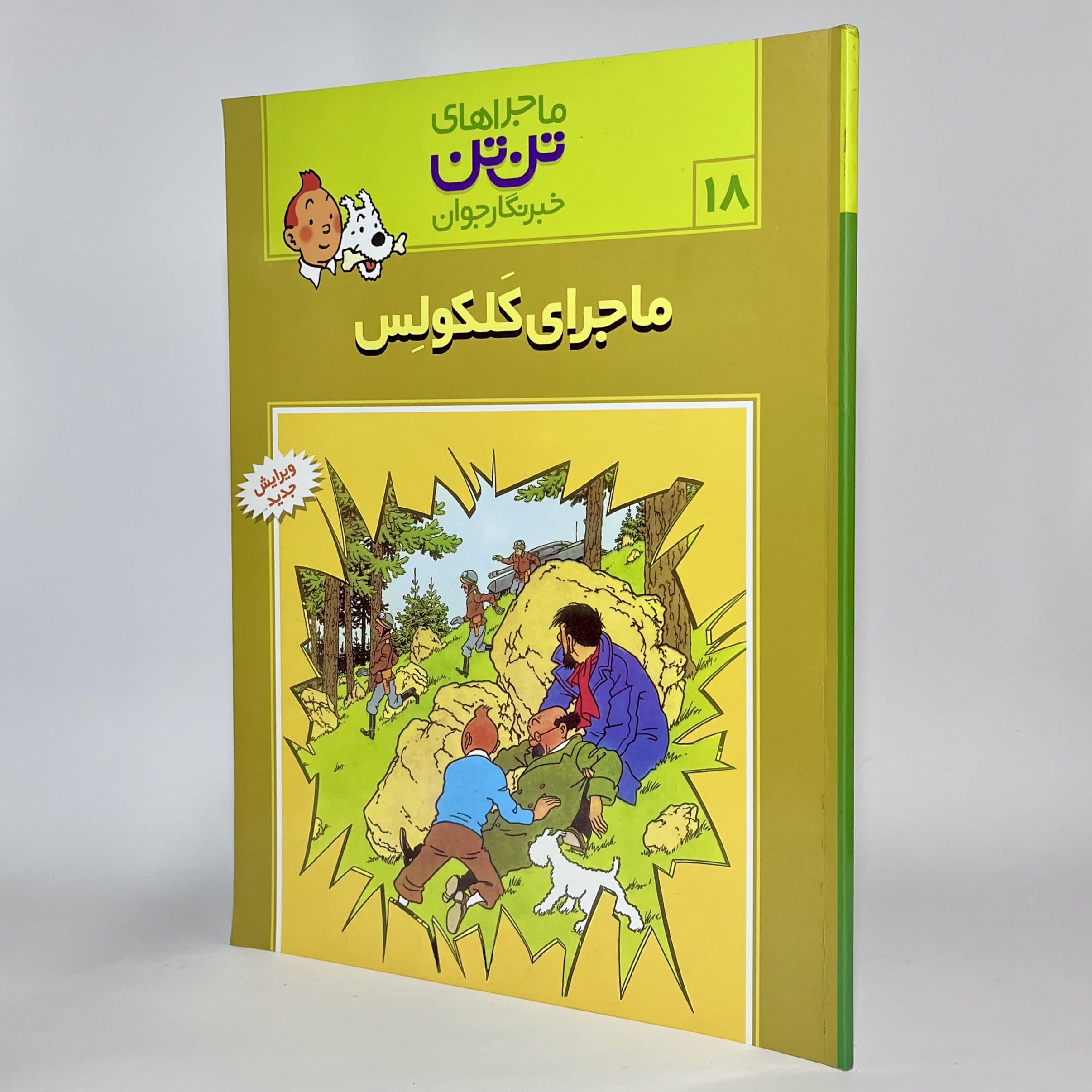 ماجراهای کلکولس ماجراهای تن تن (۱۸) اثر هرژه — تصویر ۳
