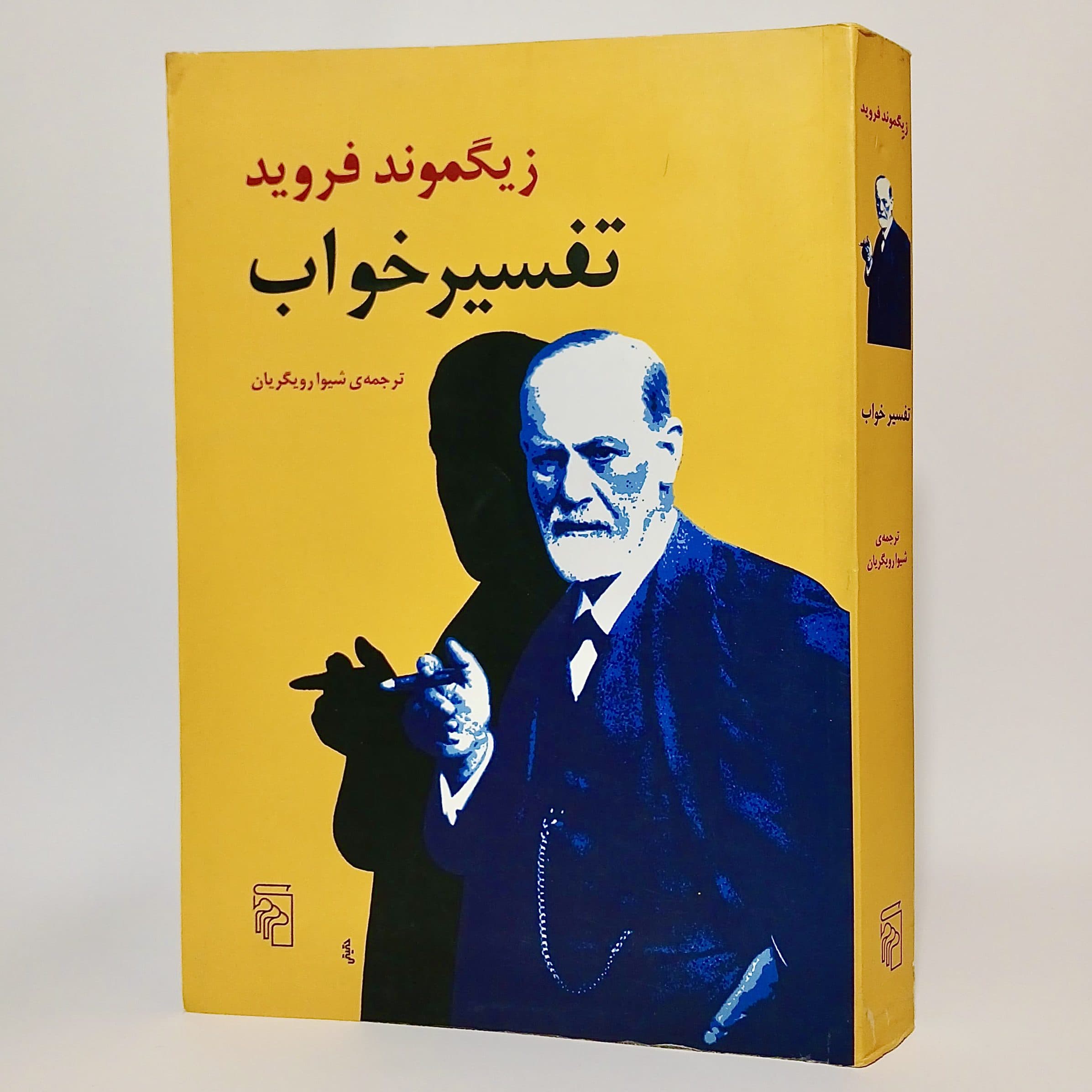 تفسیر خواب اثر زیگموند فروید