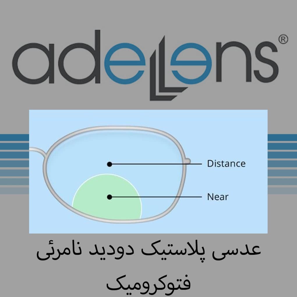 عدسی فتوکروم دودید نامرئی عادل لنز