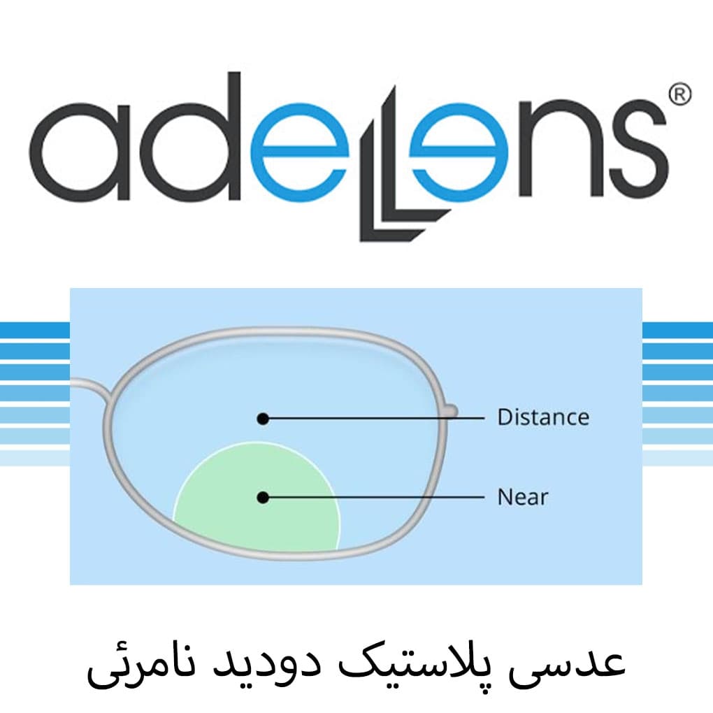 عدسی دودید نامرئی عادل لنز