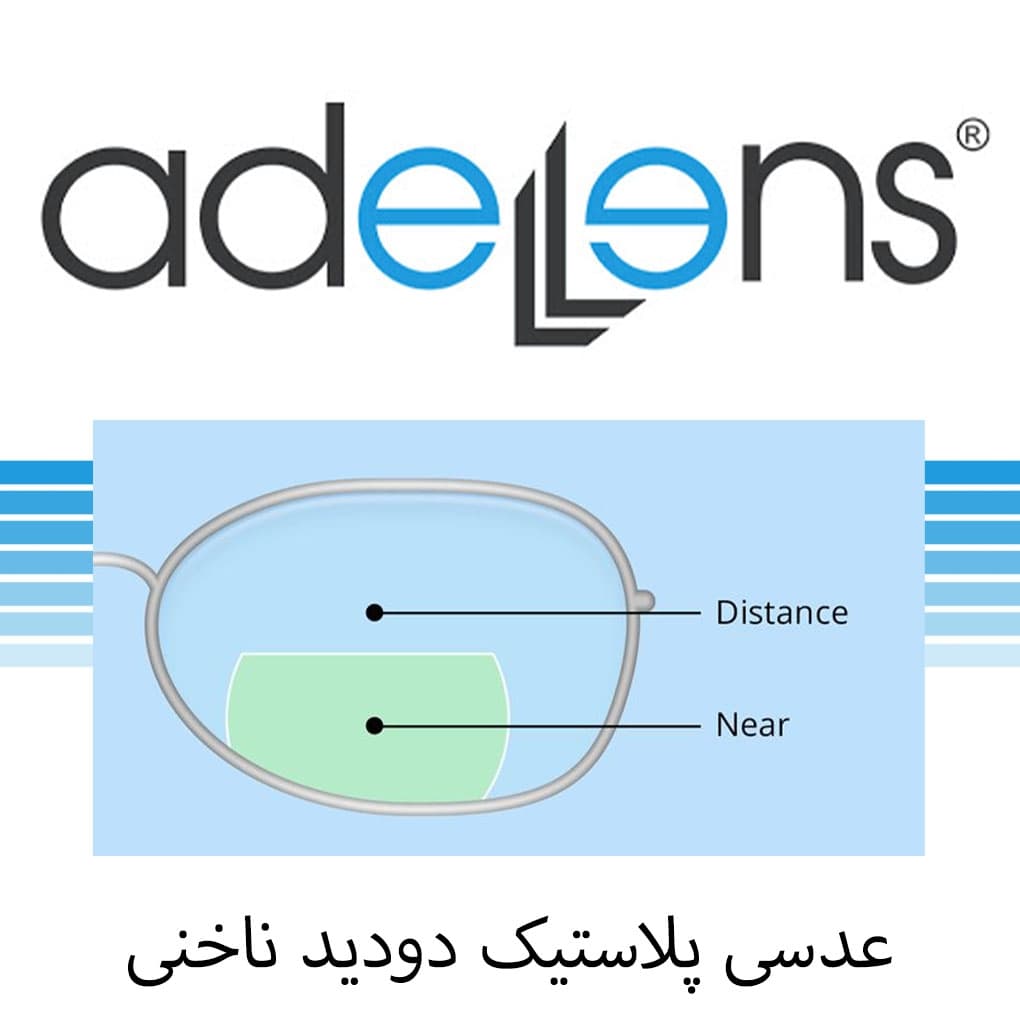عدسی دودید 1.50 bifocal عادل لنز — تصویر ۲