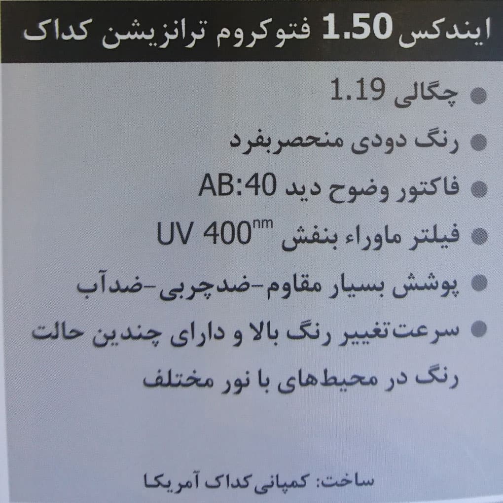 عدسی 1.50 فتوکروم ترانزیشن کداک — تصویر ۴