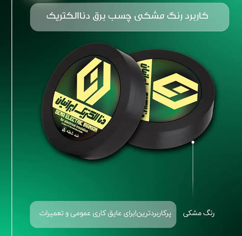 چسب برق مشکی دنا الکتریک — تصویر ۷