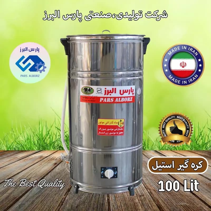 کره گیر برقی ۱۰۰ لیتری استیل پارس البرز | موتور ۲۵۰ وات — تصویر ۲