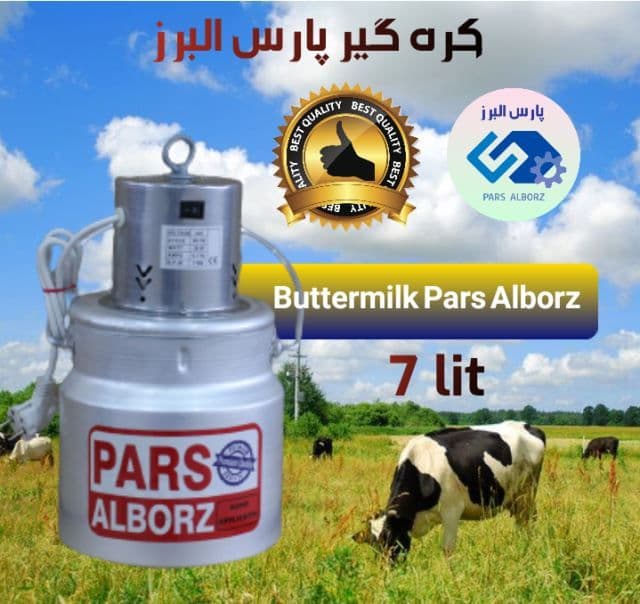 کره گیر برقی ۱۳ لیتری پارس البرز بدنه آلومینیومی — تصویر ۹
