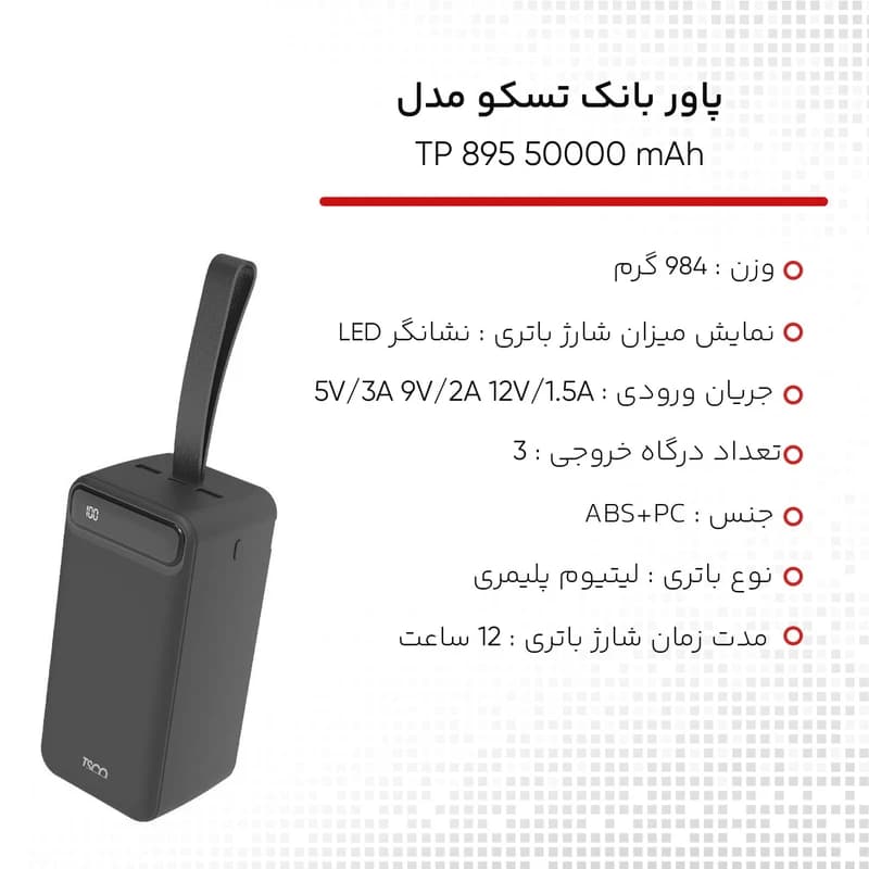 پاور بانک تسکو مدل TP 895 با ظرفیت 50000 میلی آمپر — تصویر ۹