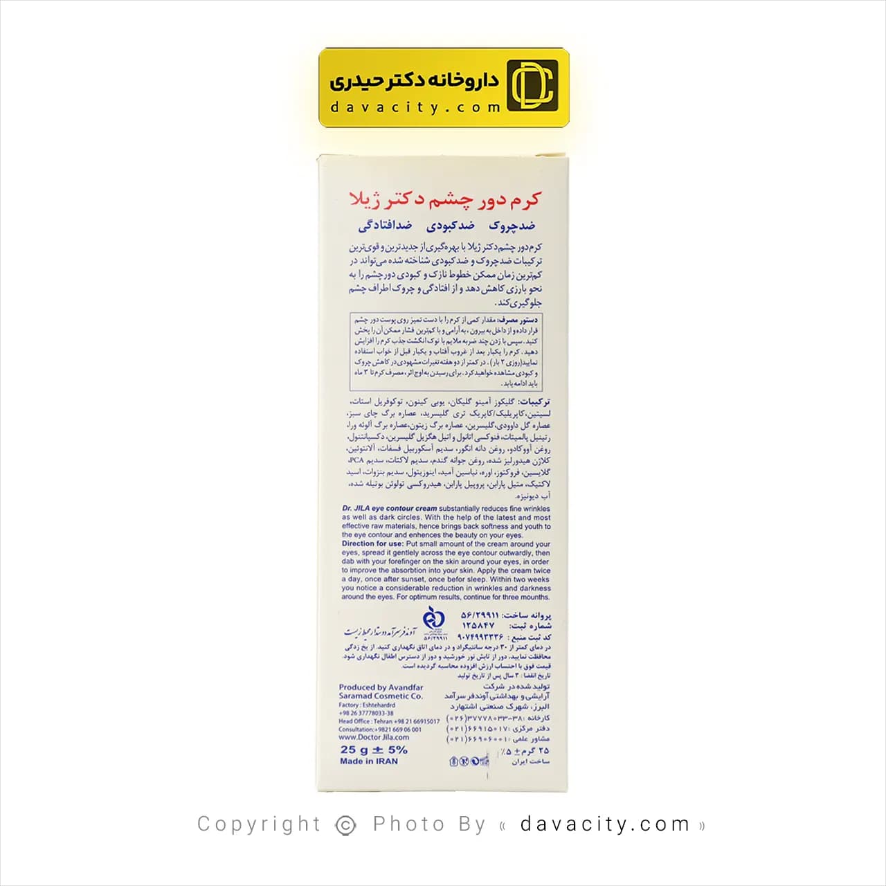کرم دور چشم دکتر ژیلا 25 گرم — تصویر ۵