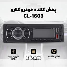 پخش کننده خودرو کلارو مدل CL-1603جدید — تصویر ۴