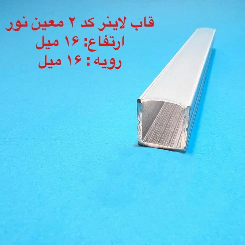 قاب چراغ لاینی کد 2 بدون لبه ۱۶ میل در ۱۶ میل — تصویر ۵