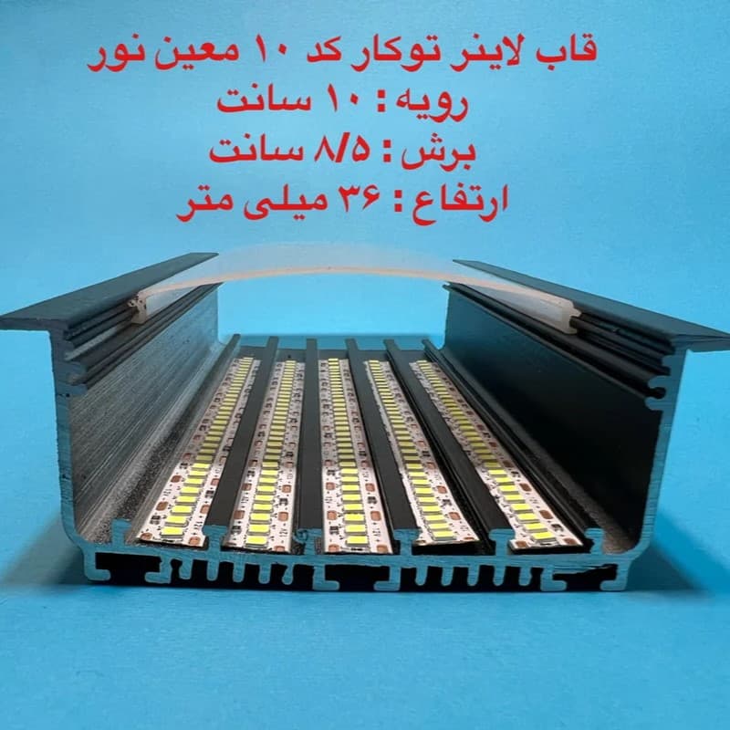 قاب چراغ لاینی کد ۱۰ توکار ۵ ردیفه رویه ۱۰ سانت برش ۸۵ میل — تصویر ۸