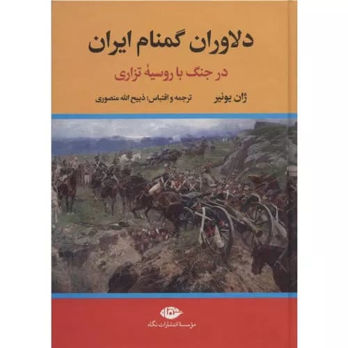 کتاب دلاوران گمنام ایران — تصویر ۴