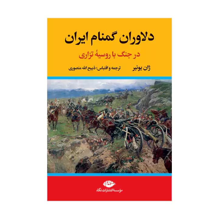 کتاب دلاوران گمنام ایران