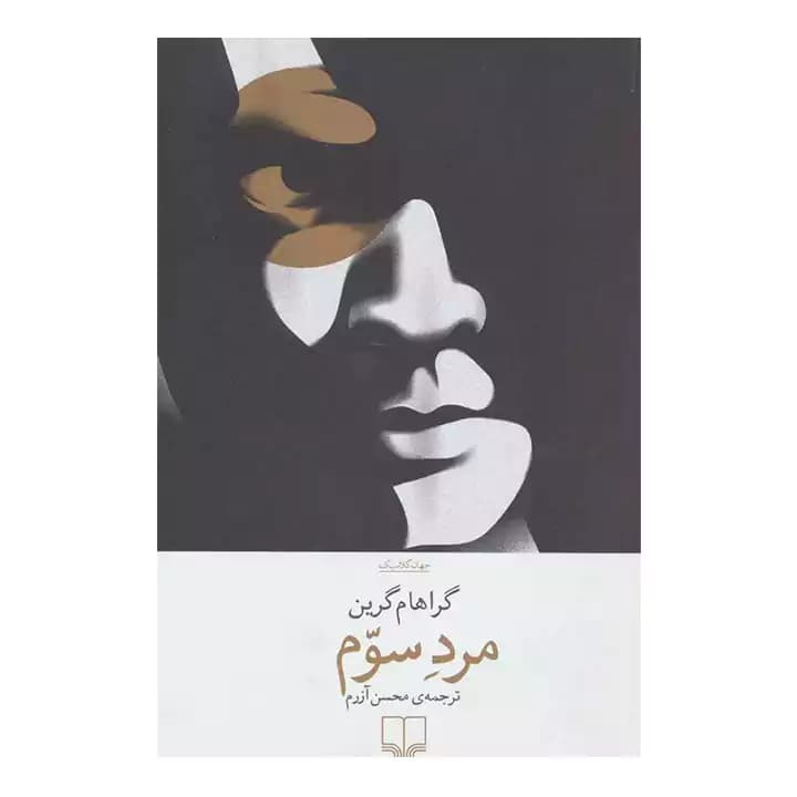 کتاب مرد سوم اثر گراهام گرین