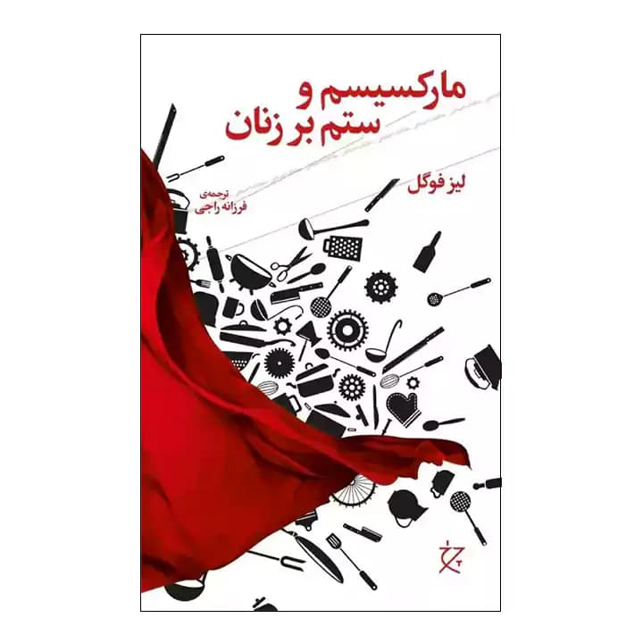 کتاب مارکسیسم و ستم بر زنان — تصویر ۲