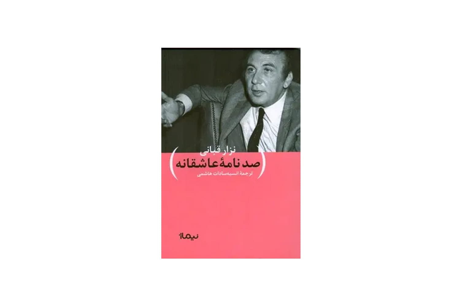 کتاب صد نامه ی عاشقانه — تصویر ۴