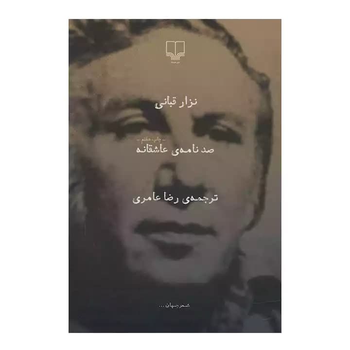 کتاب صد نامه ی عاشقانه