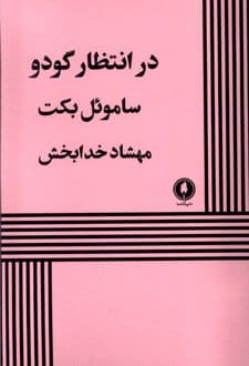 کتاب در انتظار گودو — تصویر ۹