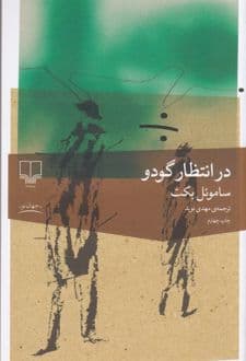 کتاب در انتظار گودو — تصویر ۷