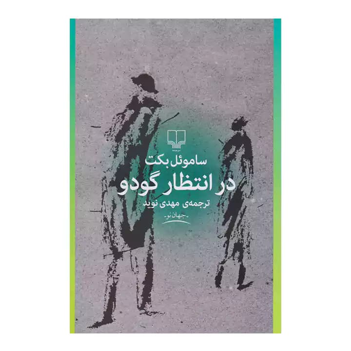 کتاب در انتظار گودو — تصویر ۲