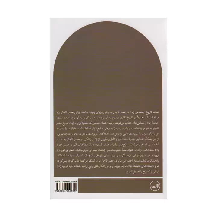 کتاب تاریخ اجتماعی زنان در عصر قاجار — تصویر ۳