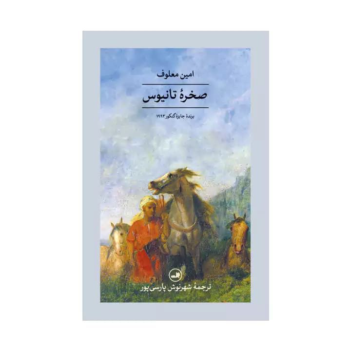کتاب صخره تانیوس اثر امین معلوف — تصویر ۲