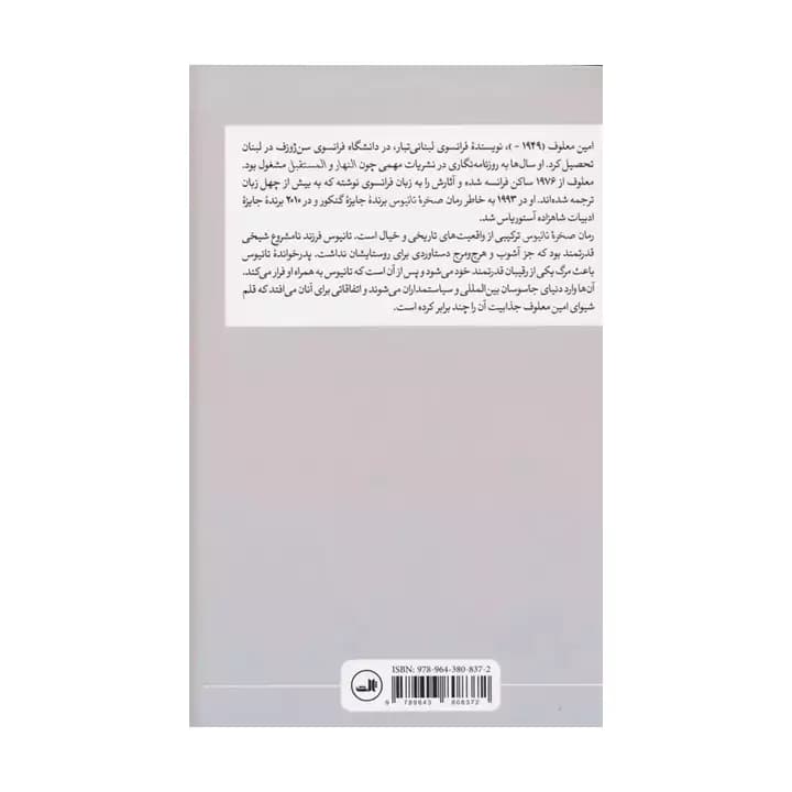 کتاب صخره تانیوس اثر امین معلوف — تصویر ۳