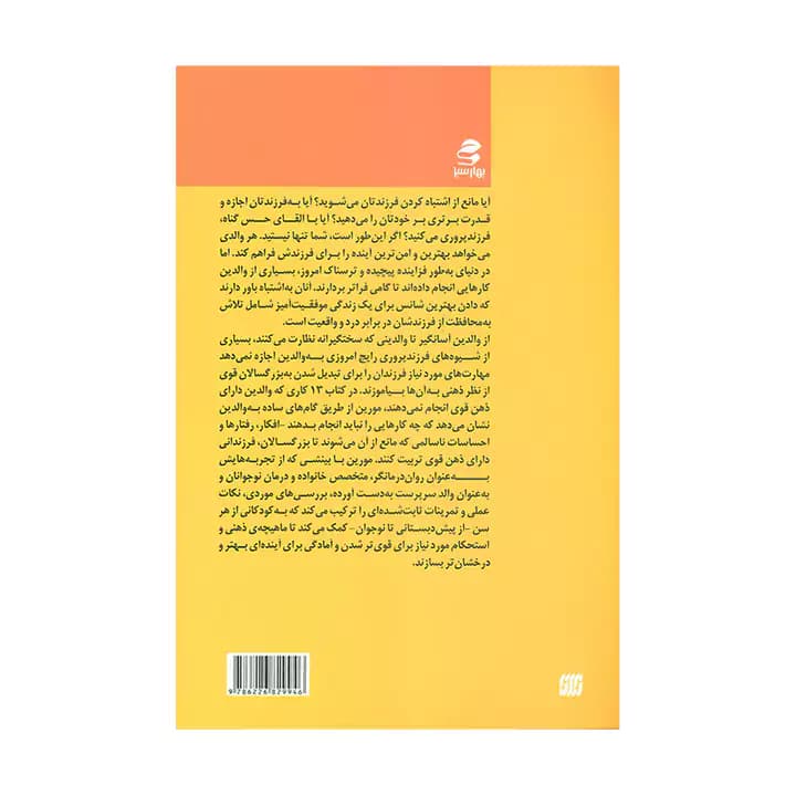 کتاب 13 کاری که والدین دارای ذهن قوی انجام نمی دهند — تصویر ۵