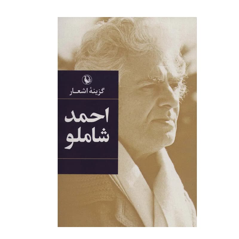 کتاب گزینه اشعار احمد شاملو — تصویر ۷